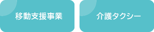 移動支援事業、介護タクシー