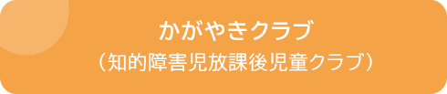 かがやきクラブ（知的障害児放課後児童クラブ）