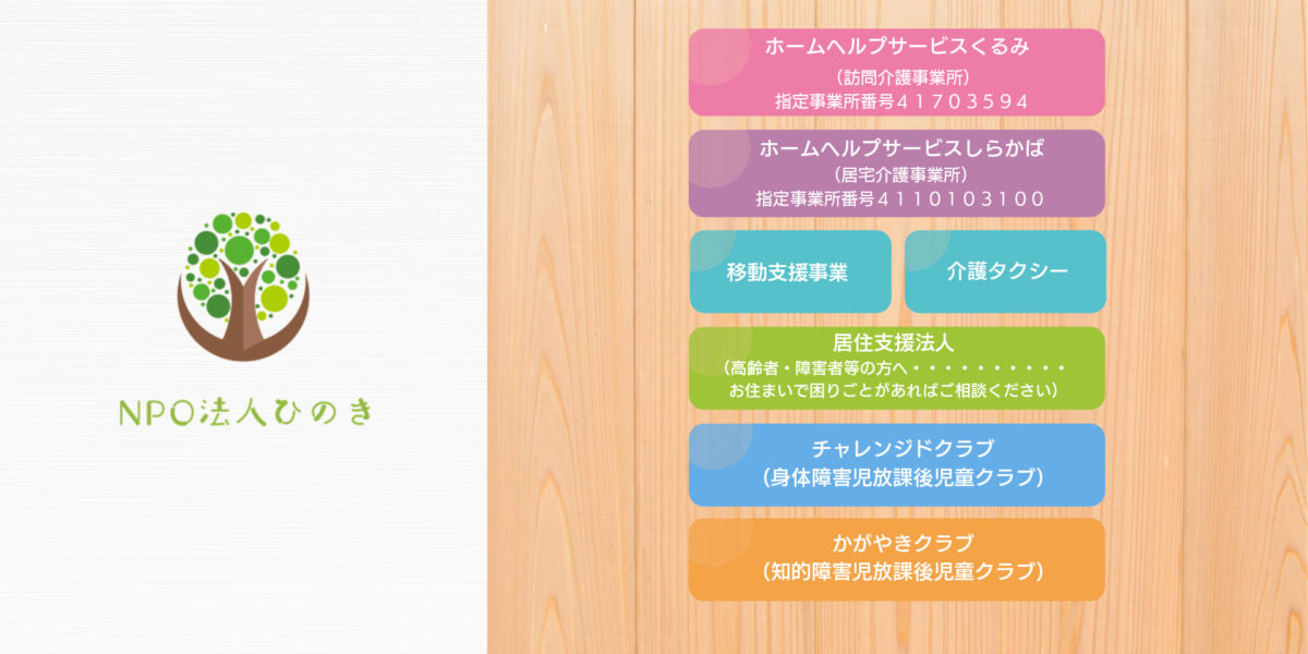 NPO法人ひのきの事業内容７項目